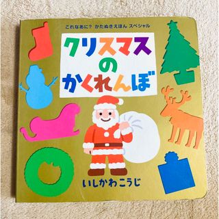 クリスマスのかくれんぼ(絵本/児童書)