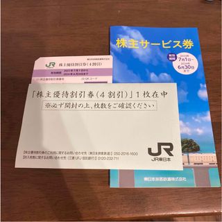 ジェイアール(JR)のJR東日本株主優待割引券(鉄道乗車券)