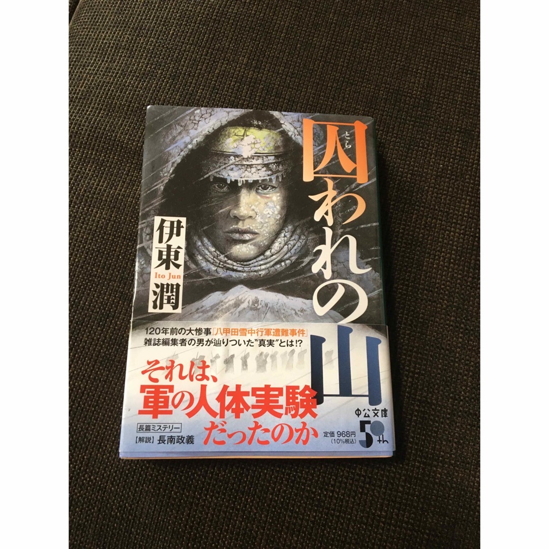 囚われの山　　伊藤潤 エンタメ/ホビーの本(その他)の商品写真