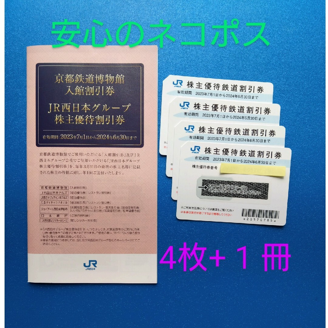 ＪＲ西日本株主優待鉄道割引券