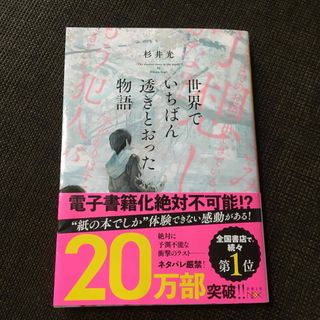 シンチョウブンコ(新潮文庫)の世界でいちばん透きとおった物語(その他)