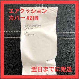 アイオペ(IOPE)の【新品リフィル(レフィル)】IOPE エアクッション カバー #21N(ファンデーション)