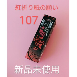 KATE - ★★限定/新品未使用★★KATE　リップモンスター　107　紅折り紙の願い