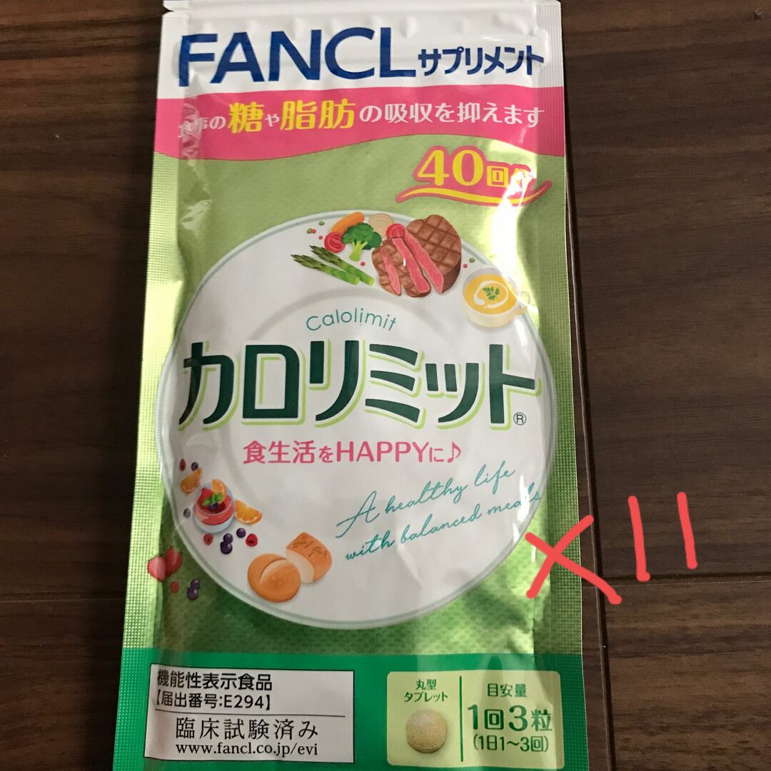 ファンケル カロリミット❌11 - ダイエット食品