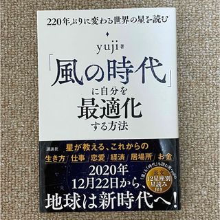 コウダンシャ(講談社)の「風の時代」に自分を最適化する方法 ２２０年ぶりに変わる世界の星を読む(その他)