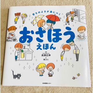 おさほうえほん 育ちのよさが身につく(絵本/児童書)