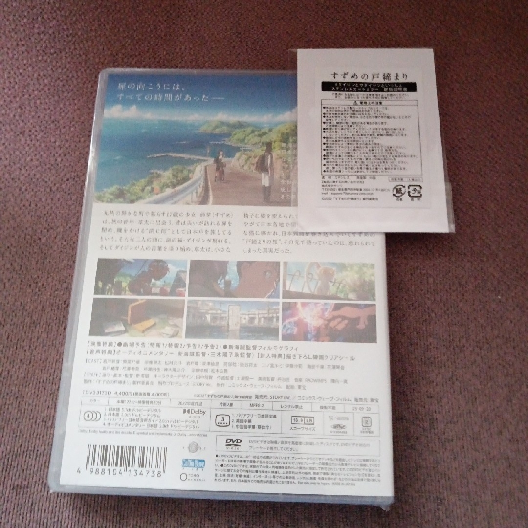 すずめの戸締まり」DVDスタンダード・エディション DVD早期特典カード ...
