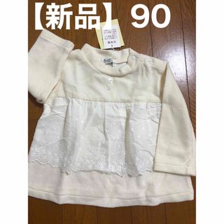 【新品】女児ニットカットソー90