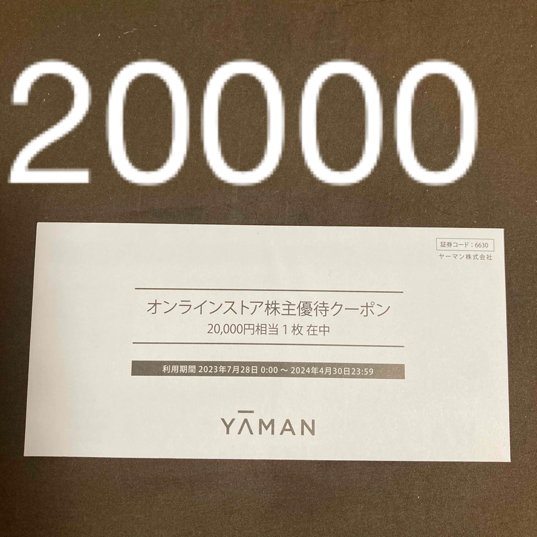 ヤーマン  株主優待割引券  20000円券 x 2枚  (期限2024年4月)