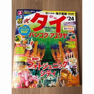 るるぶタイちいサイズ バンコク・アユタヤ ’２４(地図/旅行ガイド)