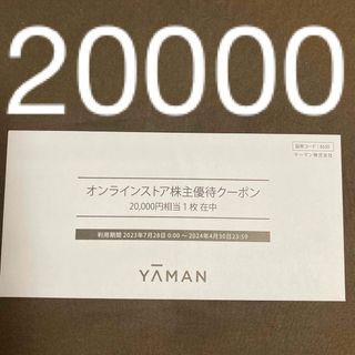 ★ヤーマン　株主優待券　20000円相当　1枚　オンラインストア用