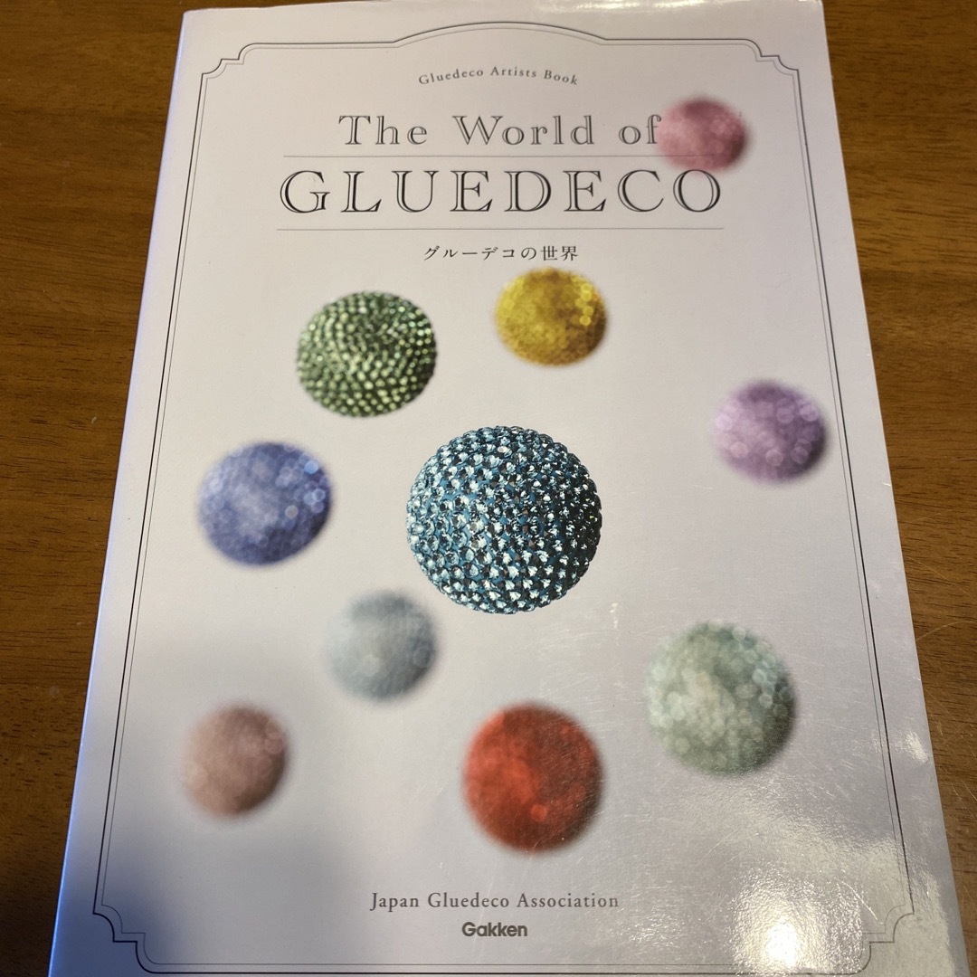 グル－デコの世界 Ｇｌｕｅｄｅｃｏ　Ａｒｔｉｓｔｓ　Ｂｏｏｋ エンタメ/ホビーの雑誌(その他)の商品写真