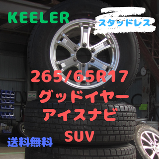 グッドイヤー(Goodyear)のコング様　265/65R17　KEELER　アイスナビSUV　サーフ　プラド(タイヤ・ホイールセット)