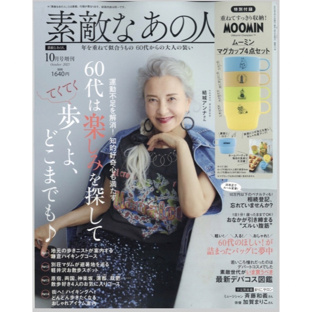 宝島社(タカラジマシャ)の素敵なあの人 増刊 2023年 10月号 エンタメ/ホビーの雑誌(その他)の商品写真