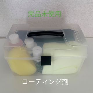 車用　コーティング剤セット(メンテナンス用品)