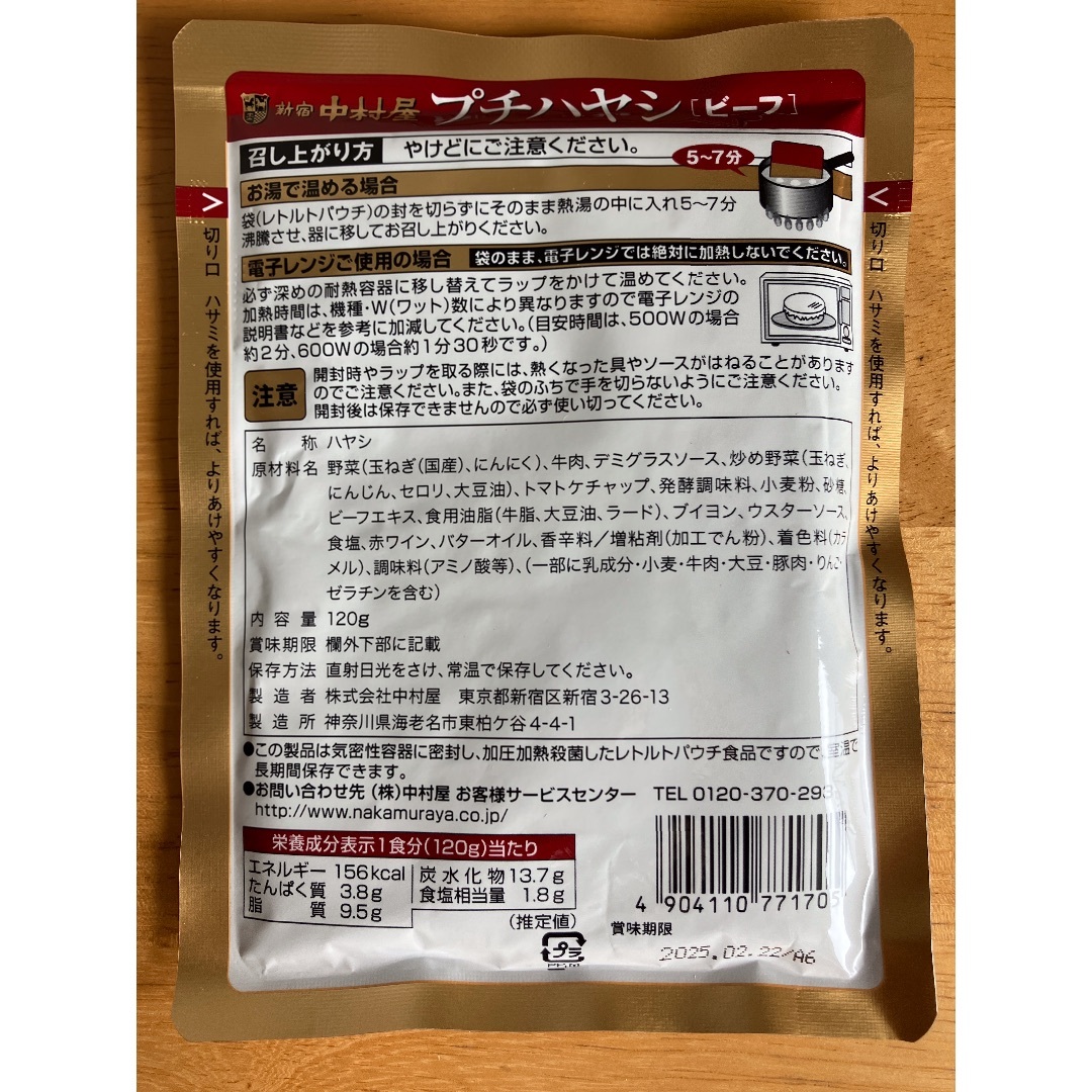 新宿中村屋　プチハヤシ　ビーフ　4食 食品/飲料/酒の加工食品(レトルト食品)の商品写真