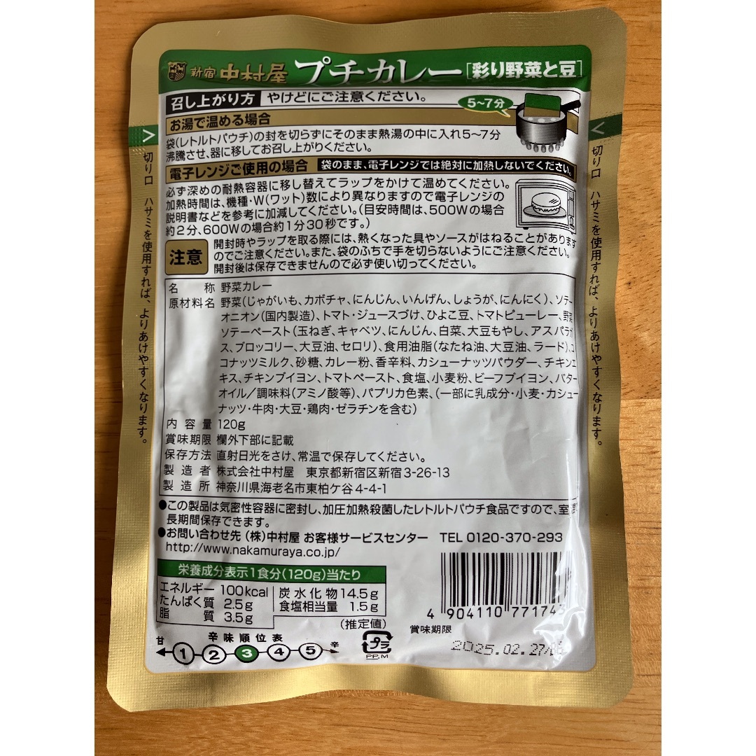 新宿中村屋　プチカレー　彩り野菜と豆　4食 食品/飲料/酒の加工食品(レトルト食品)の商品写真