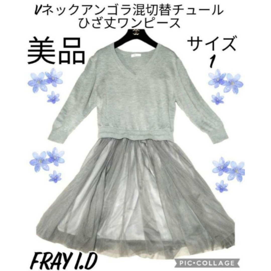 美品♥フレイアイディー♥FRAY I.D♥ワンピース♥チュール♥アンゴラ混♥切替