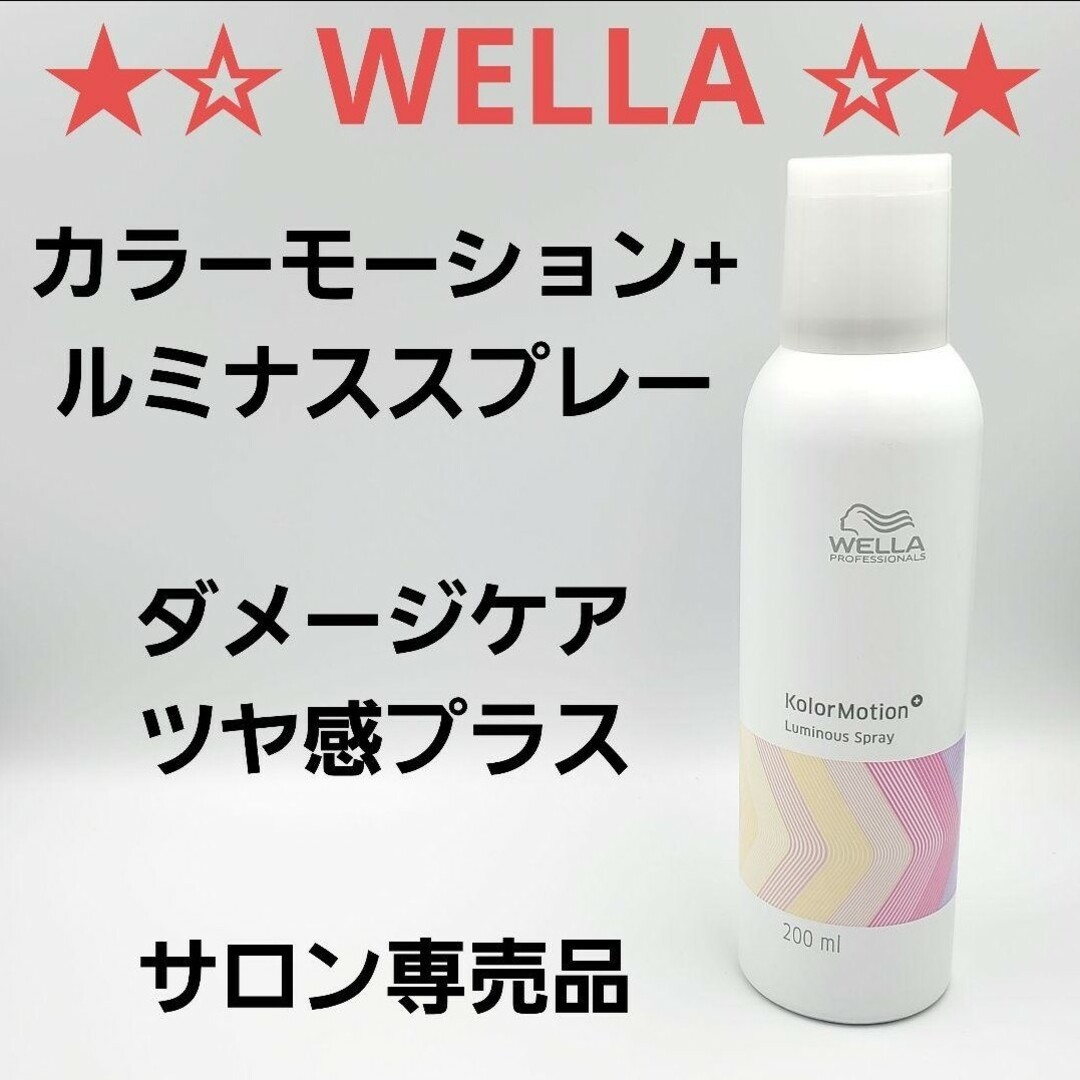 WELLA(ウエラ)の★☆ カラーモーション+ ルミナススプレー ☆★ コスメ/美容のヘアケア/スタイリング(ヘアスプレー)の商品写真