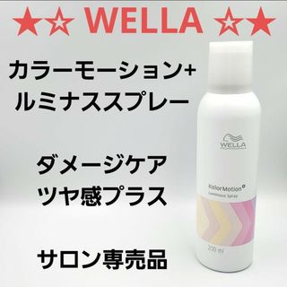 ウエラ(WELLA)の★☆ カラーモーション+ ルミナススプレー ☆★(ヘアスプレー)