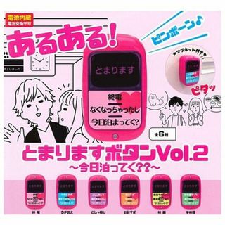 ☆あるある とまりますボタン Vol.2 〜今日泊ってく？？〜 全6種セット☆(その他)