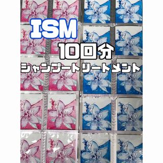 ISM - ISM サロンクオリティー 10回分 トライアル