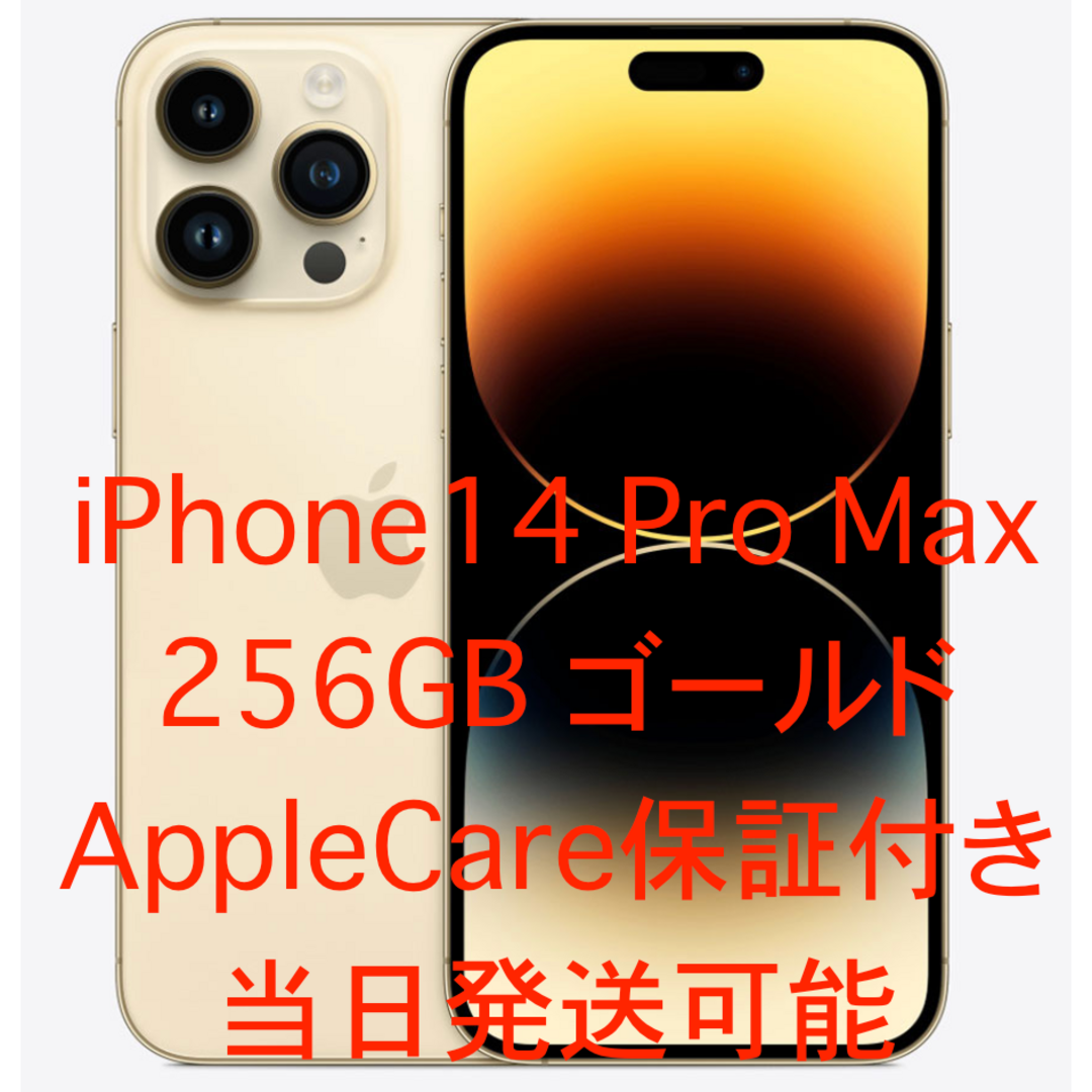 【新品未開封】iPhone 14 Pro Max 256GB ゴールド