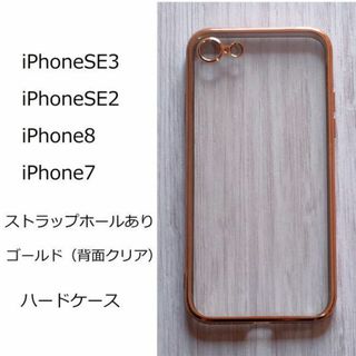 iphone7 / 8　iphoneSE　　ソフトケース カバー　ゴールド(Androidケース)