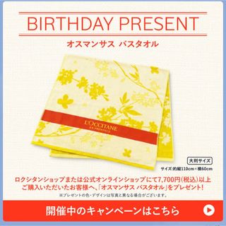 ロクシタン(L'OCCITANE)の【L'OCCITANE】 ロクシタン オスマンサス バスタオル(ノベルティグッズ)