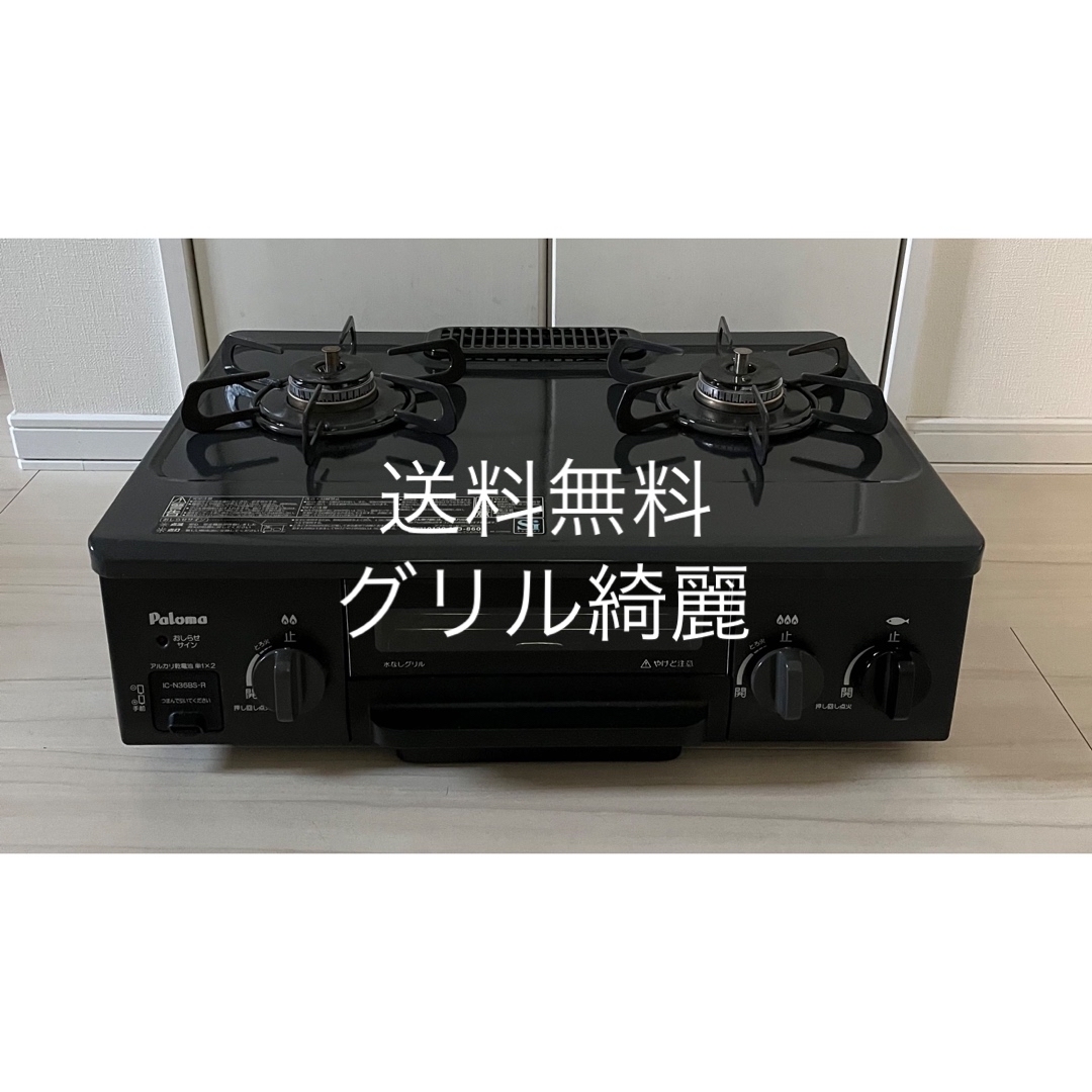 送料無料！グリル綺麗！IC-N36BS-R パロマ都市ガス用ガスコンロ右口数