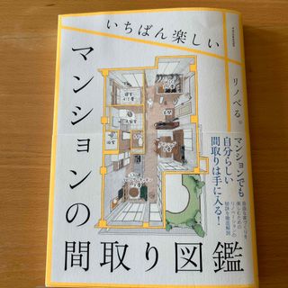 いちばん楽しいマンションの間取り図鑑(住まい/暮らし/子育て)