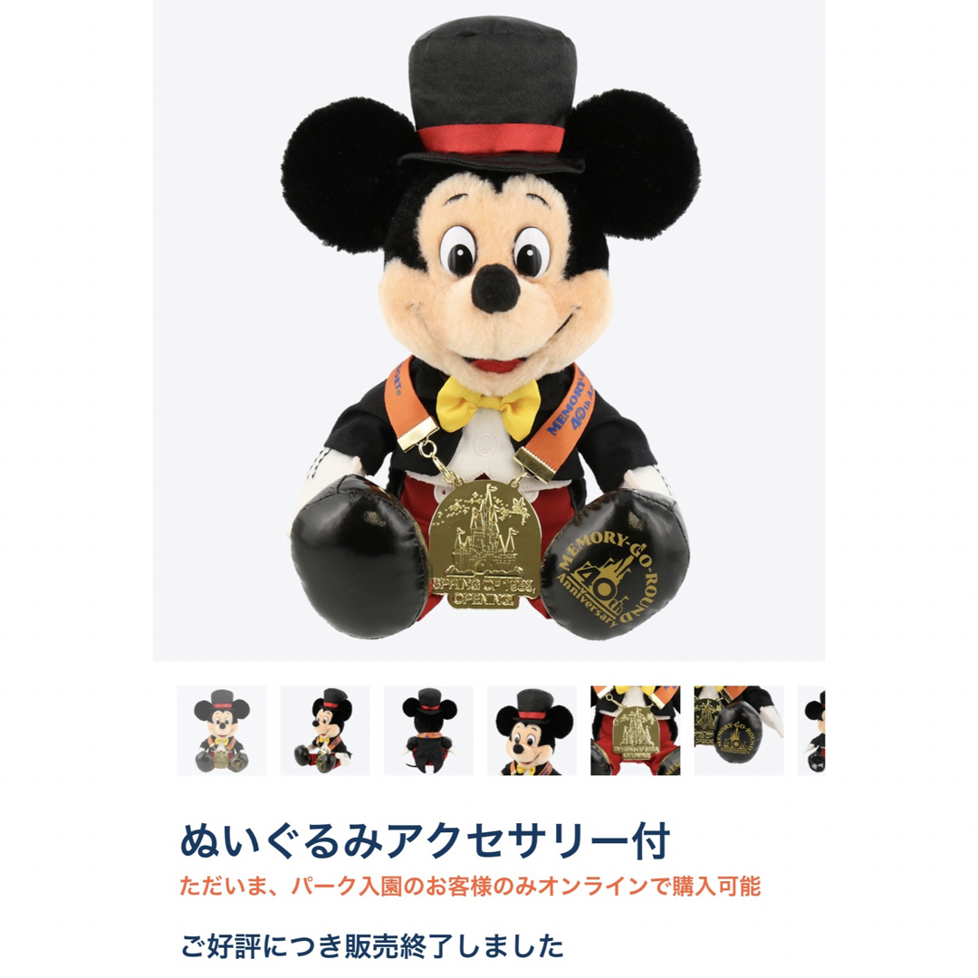 【タグ付】ディズニー 40周年 メモリーゴーラウンド ミッキー ぬいぐるみ