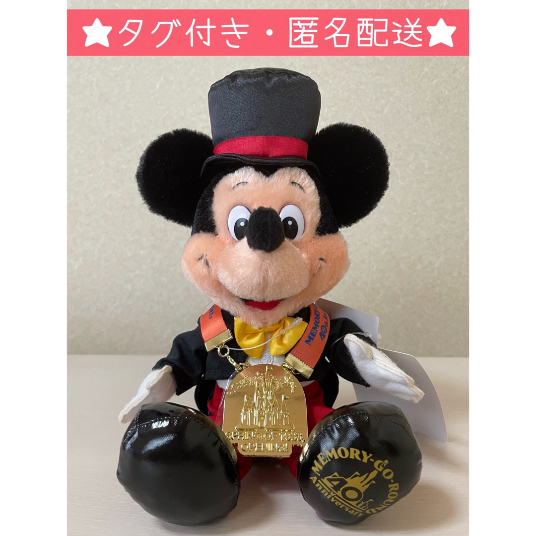 ぬいぐるみ【販売終了品】ディズニー 40周年 メモリーゴーラウンド ミッキー  ぬいぐるみ