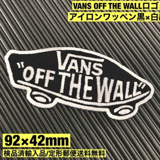 ヴァンズ(VANS)の黒×白 VANS OFF THE WALL バンズ ロゴ アイロンワッペン 63(その他)