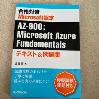 マイクロソフト(Microsoft)の合格対策　Ｍｉｃｒｏｓｏｆｔ認定　ＡＺ－９００：Ｍｉｃｒｏｓｏｆｔ　Ａｚｕｒｅ(資格/検定)