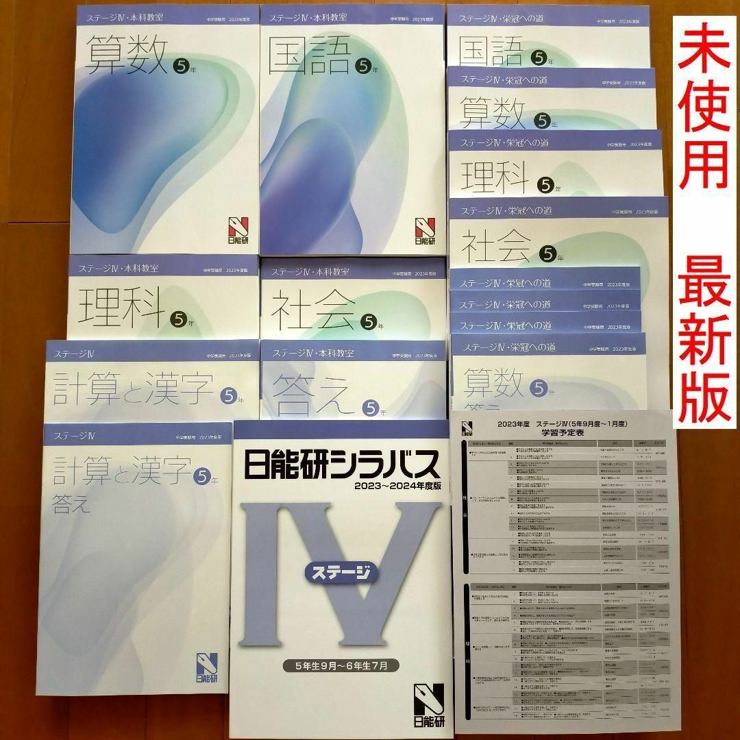 最新版の日能研　 5年生 後期 テキストです。 ステージⅤ 2023年9月〜20