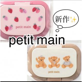 プティマイン(petit main)のpetit main フタ(ベビーおしりふき)