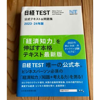 【書込無☆折れあり新品】日経ＴＥＳＴ公式テキスト＆問題集 ２０２３－２４年版(資格/検定)