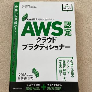 ソフトバンク(Softbank)のＡＷＳ認定クラウドプラクティショナー ＡＷＳ認定資格試験テキスト(資格/検定)