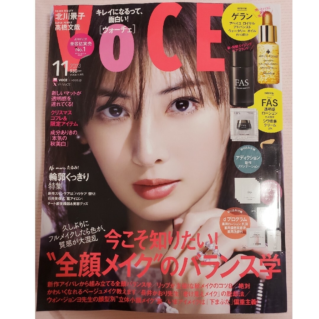 付録なし　VoCE (ヴォーチェ) 2023年 11月号 エンタメ/ホビーの雑誌(美容)の商品写真