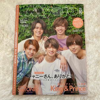 ジャニーズ(Johnny's)のMyojo (ミョウジョウ) 2019年 10月号(その他)