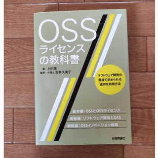 ＯＳＳライセンスの教科書 ソフトウェア開発の現場で求められる適切な利用方法(コンピュータ/IT)