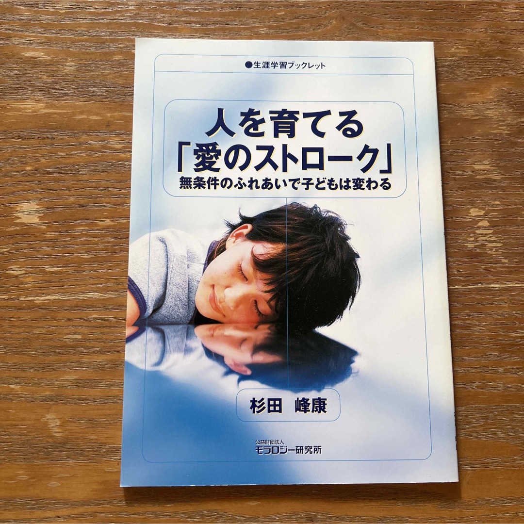 人を育てる「愛のストロ－ク」 無条件のふれあいで子どもは変わる エンタメ/ホビーの本(人文/社会)の商品写真