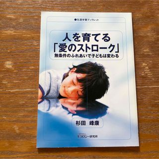 人を育てる「愛のストロ－ク」 無条件のふれあいで子どもは変わる(人文/社会)