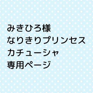 みきひろ様  なりきりプリンセスカチューシャ(その他)