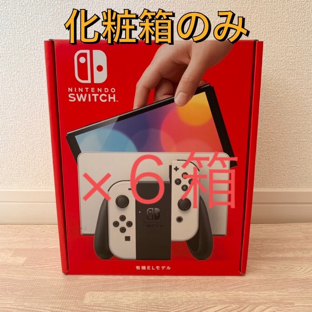 Nintendo Switch(ニンテンドースイッチ)のswitch 有機el型 空箱 ニンテンドー スイッチ 化粧箱 エンタメ/ホビーのゲームソフト/ゲーム機本体(その他)の商品写真