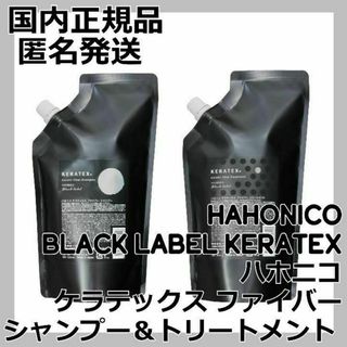 ハホニコ(HAHONICO)のハホニコ　ケラテックス ファイバー シャンプー＆トリートメント KERATEX(シャンプー/コンディショナーセット)