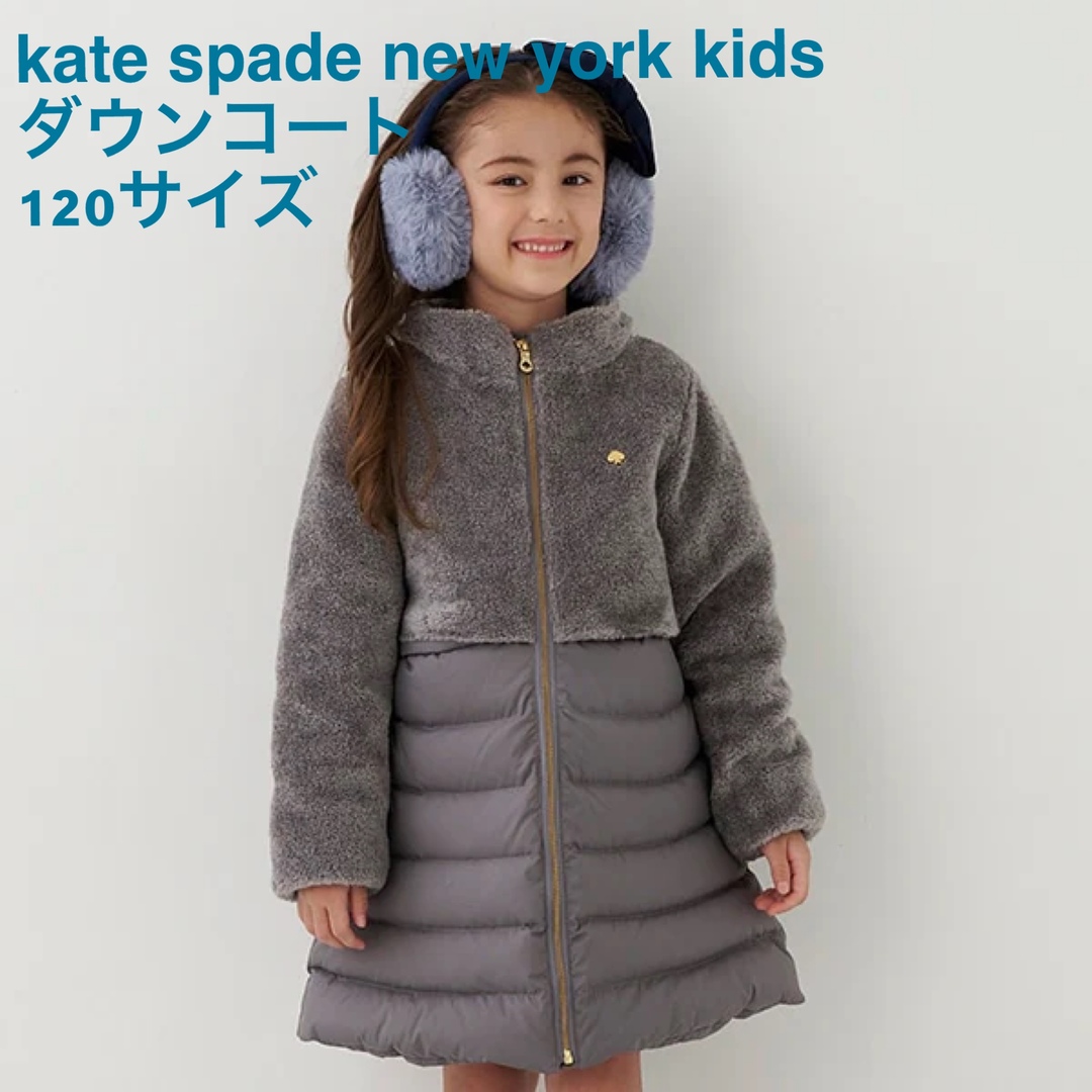 新品◇kate spade new york kids ボア切り替えダウンコート - コート
