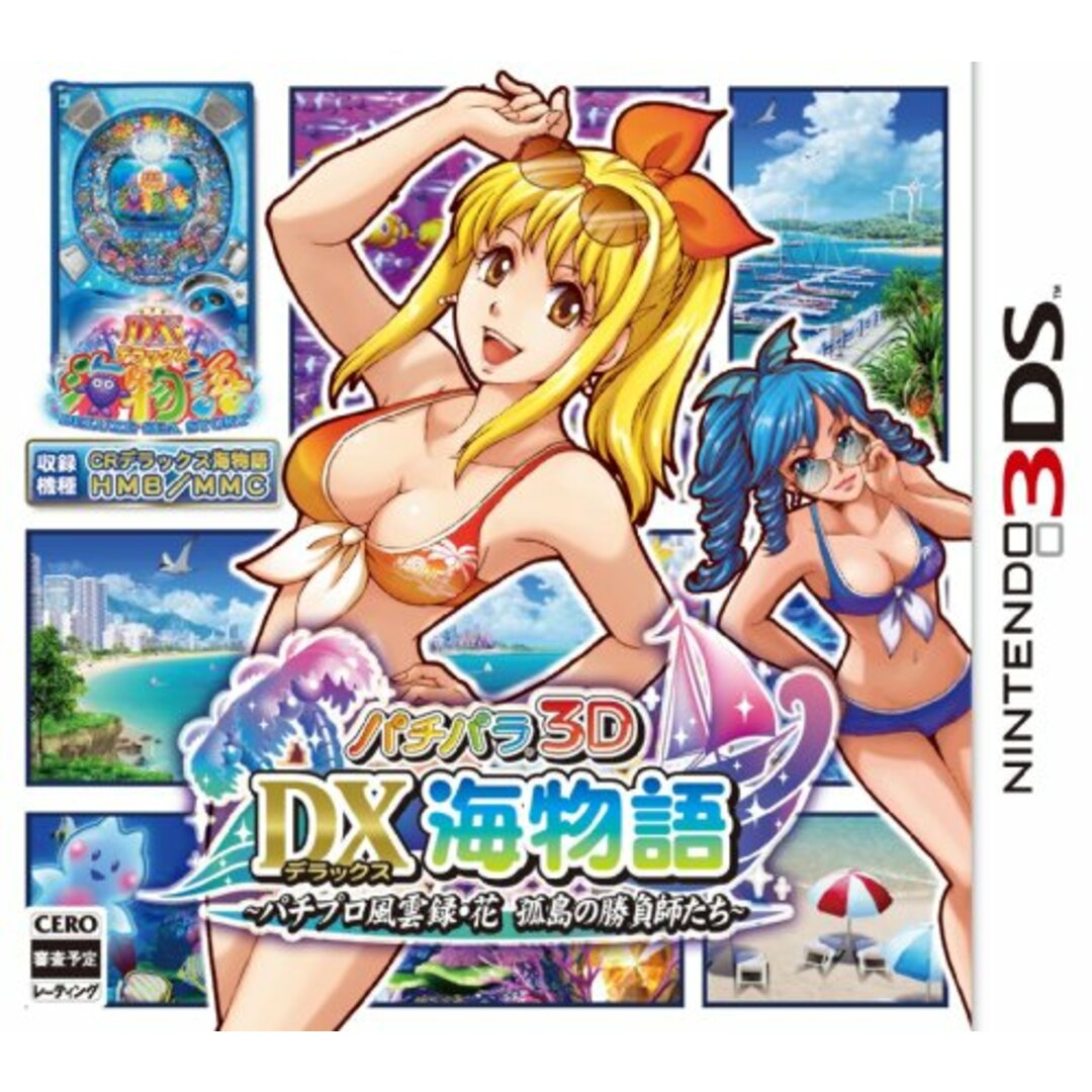 パチパラ3D DX海物語 ~パチプロ風雲録・花 孤島の勝負師たち~ - 3DS