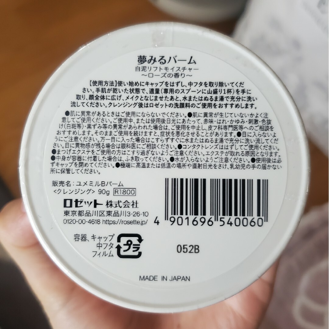 Rosette(ロゼット)の☆様専用　ロゼット　夢みるバーム　白泥90g コスメ/美容のスキンケア/基礎化粧品(クレンジング/メイク落とし)の商品写真